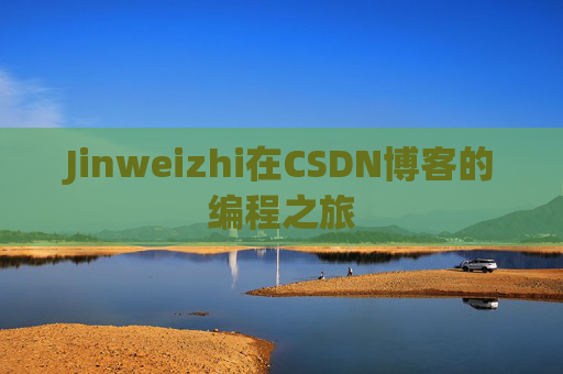 Jinweizhi在CSDN博客的编程之旅